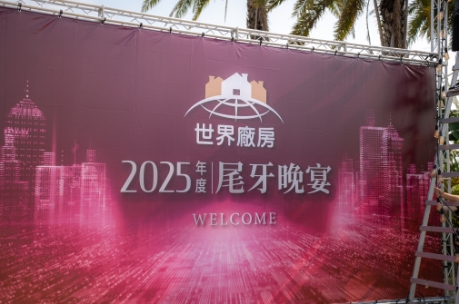 2024年度表揚大會暨尾牙晚宴