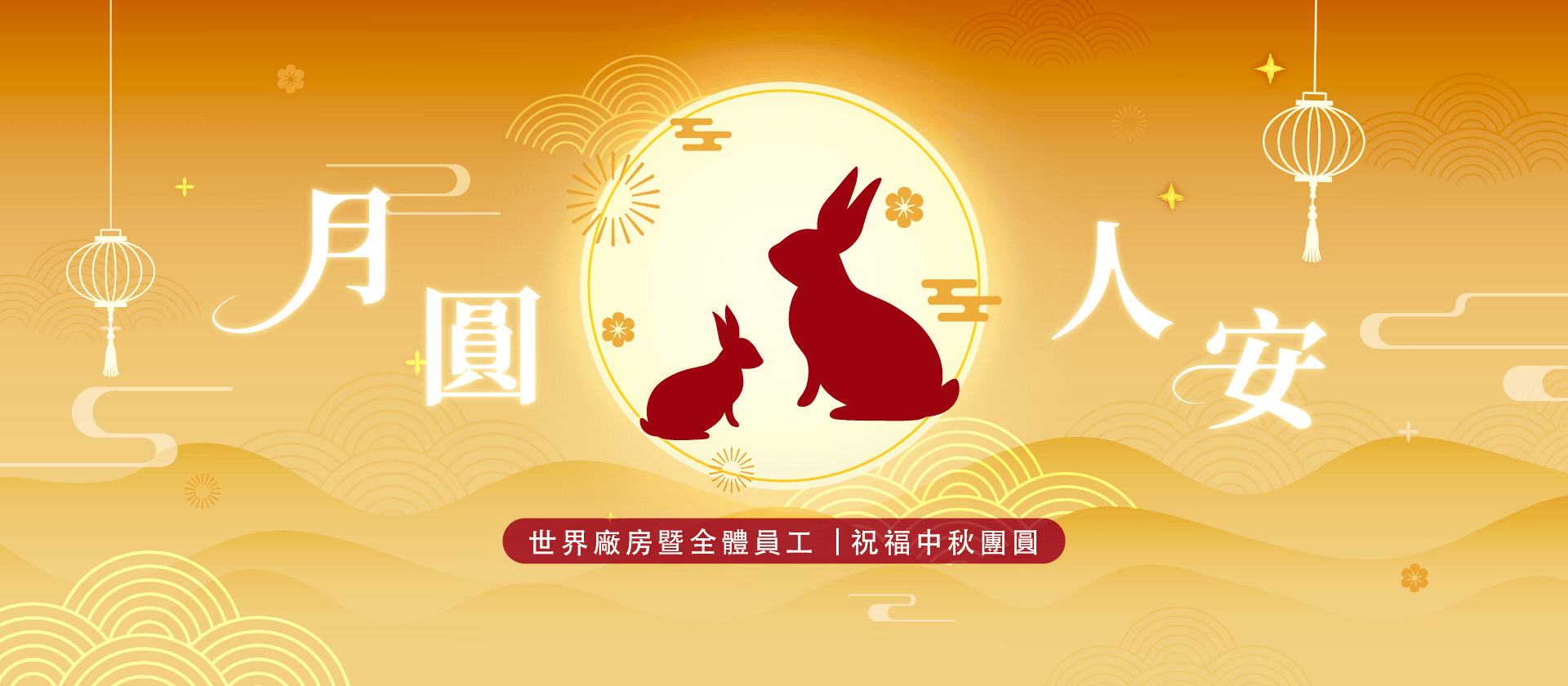 banner-中秋