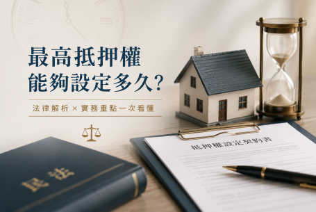 最高限額抵押權能夠設定多久？