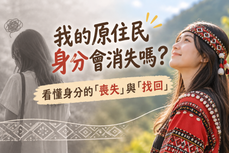 我的原住民身分會消失嗎？看懂身分的「喪失」與「找回」