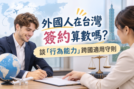外國人在台灣簽約算數嗎？談「行為能力」跨國適用守則