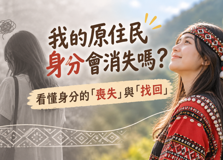 我的原住民身分會消失嗎？看懂身分的「喪失」與「找回」