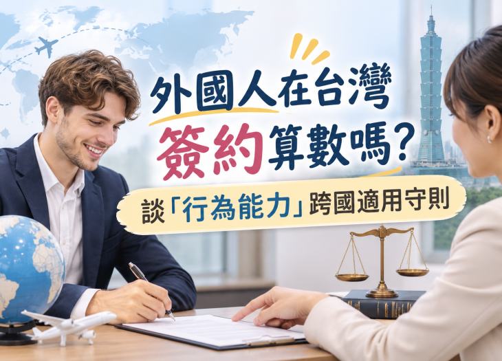 外國人在台灣簽約算數嗎？談「行為能力」跨國適用守則