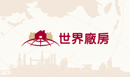 認識世界廠房