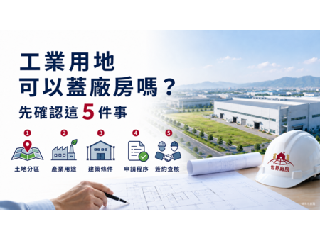工業用地可以蓋廠房嗎？先確認這5件事
