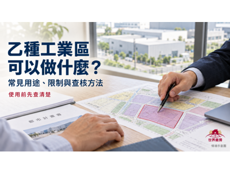 乙種工業區可以做什麼？