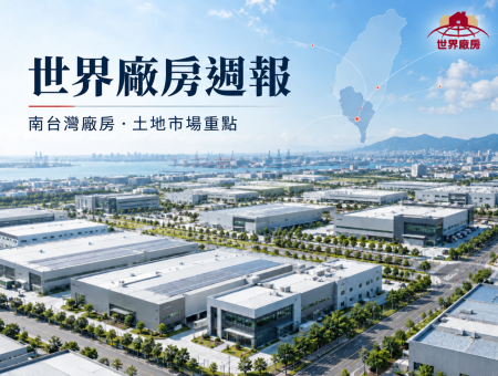 南台灣廠房市場週報｜嘉義馬稠後工業地再度標售，屏東內埔污水標準研議加嚴