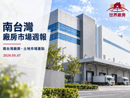南台灣廠房市場週報｜電子業購廠需求延伸至台南、高雄