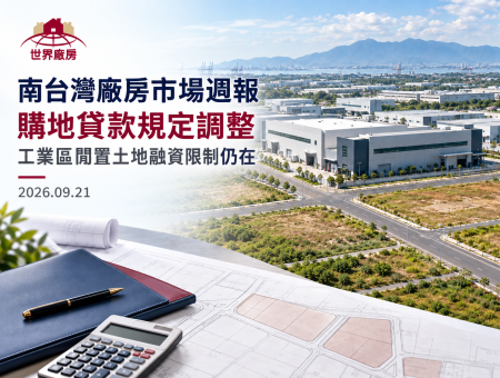 南台灣廠房市場週報｜央行調整購地貸款規定，工業區閒置土地融資限制仍在