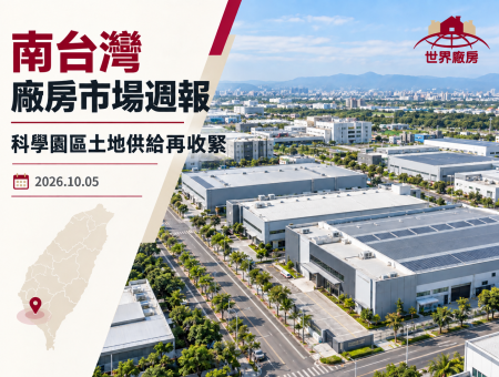 南台灣廠房市場週報｜南科土地供給持續緊縮，柳營標租截止