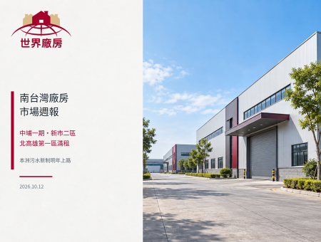 南台灣廠房市場週報｜中埔一期、新市二區及北高雄第一區滿租，本洲污水新制明年上路