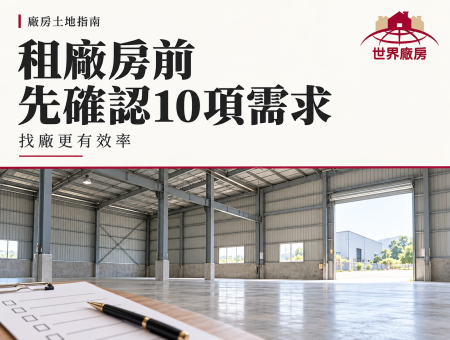 租廠房前先確認10項需求，找廠更有效率