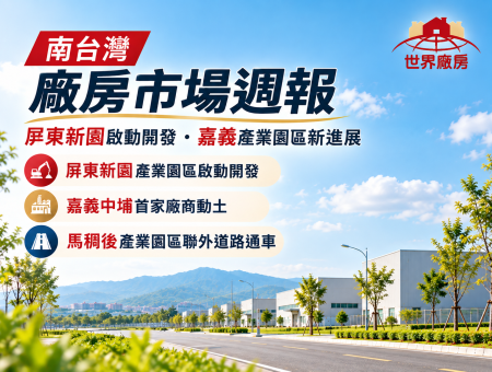 南台灣廠房市場週報｜屏東新園啟動開發，嘉義兩大產業園區迎新進展